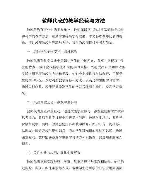 教师代表的教学经验与方法