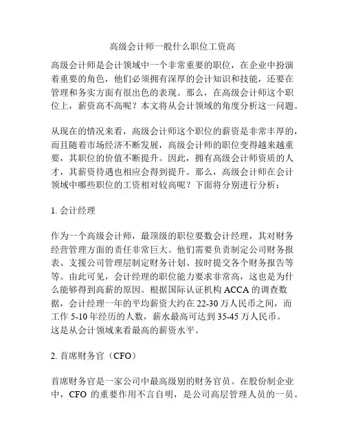 高级会计师一般什么职位工资高