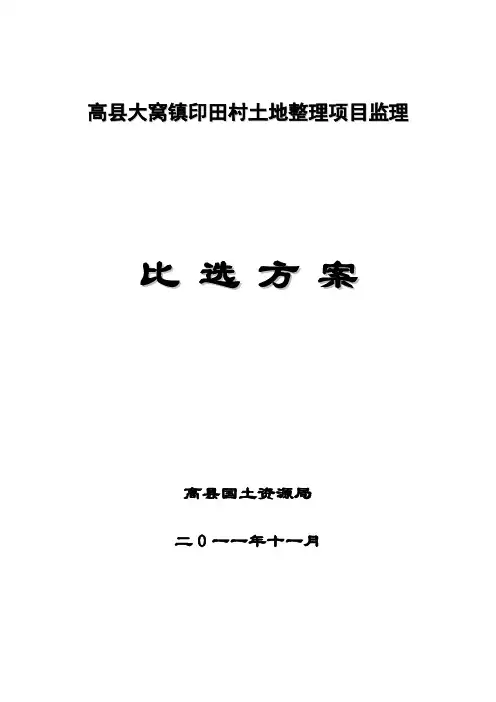 某工程监理比选方案