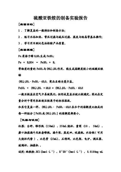 硫酸亚铁铵的制备实验报告