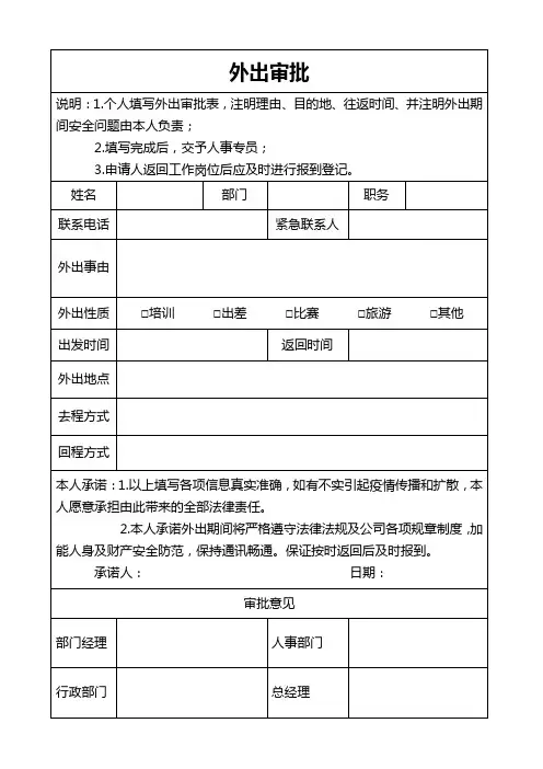 公司员工外出审批单(1)