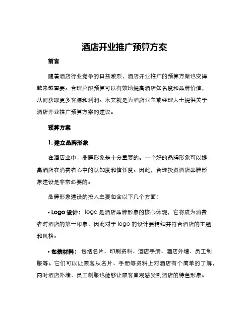 酒店开业推广预算方案
