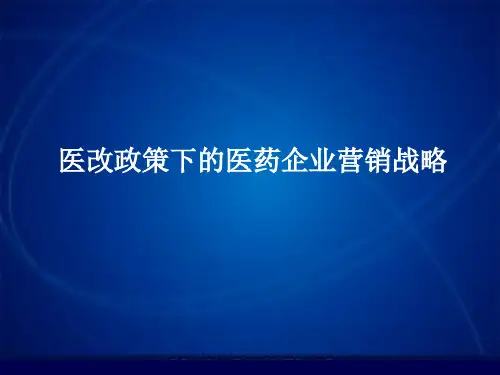 医改政策下的医药企业营销战略