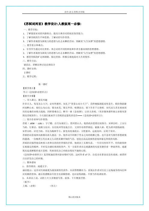 人教版-语文-高一《苏轼词两首》教学设计