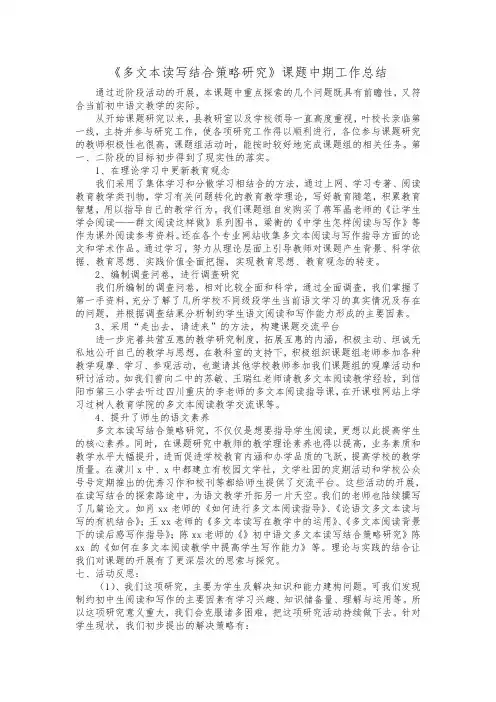 多文本阅读与写作教学中期报告工作总结