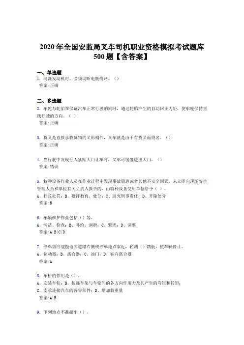 最新2020年全国安监局叉车司机职业资格模拟模拟考试题库500题(含参考答案)