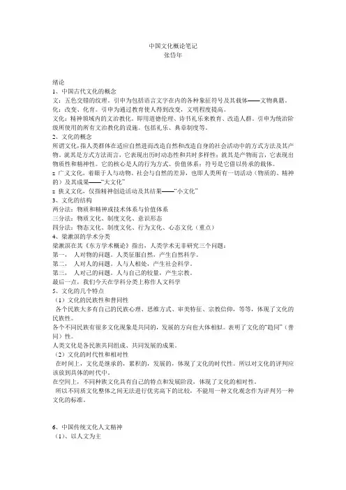 中国文化概论完整笔记张岱年