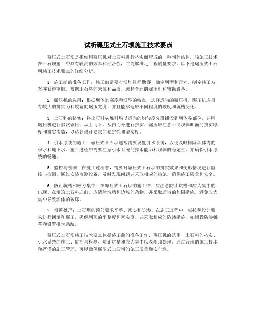 试析碾压式土石坝施工技术要点