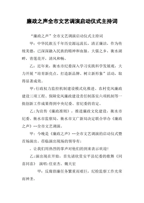 廉政之声全市文艺调演启动仪式主持词