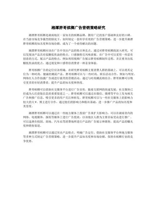 湘潭胖哥槟榔广告营销策略研究