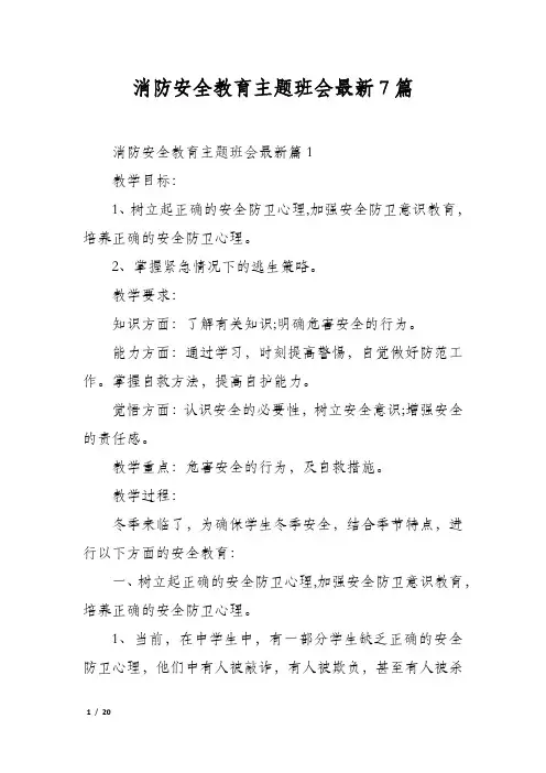 消防安全教育主题班会最新7篇