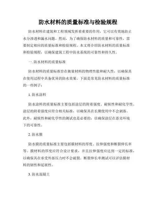 防水材料的质量标准与检验规程
