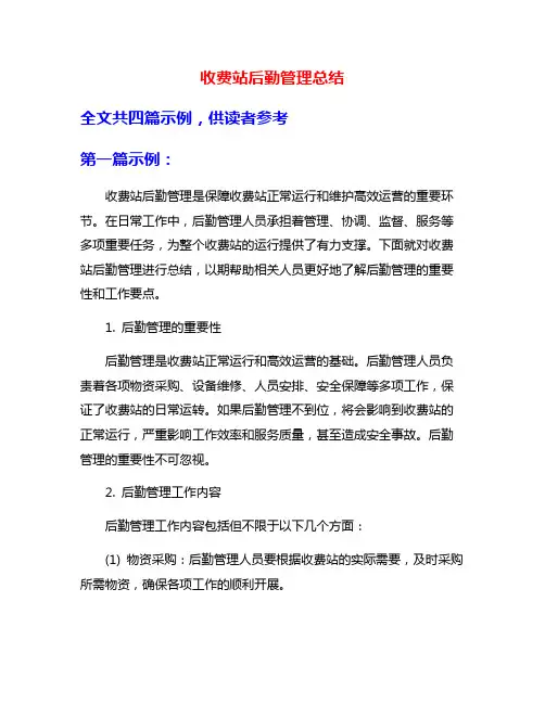 收费站后勤管理总结