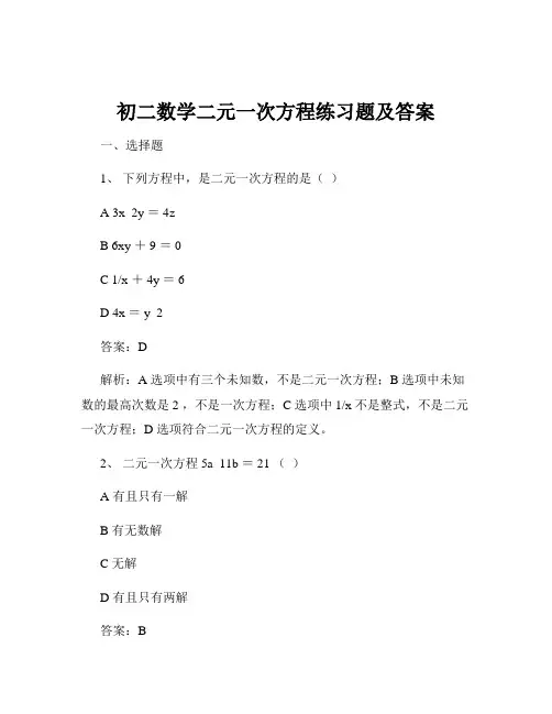 初二数学二元一次方程练习题及答案