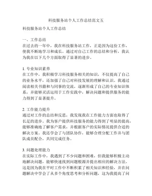 科技服务站个人工作总结范文五