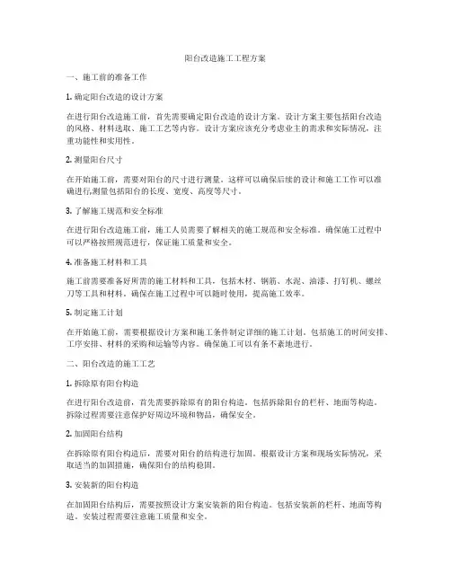 阳台改造施工工程方案