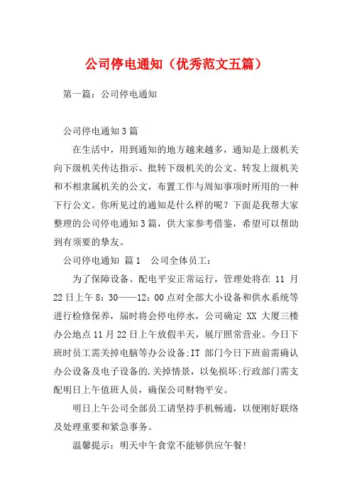 公司停电通知(优秀范文五篇)