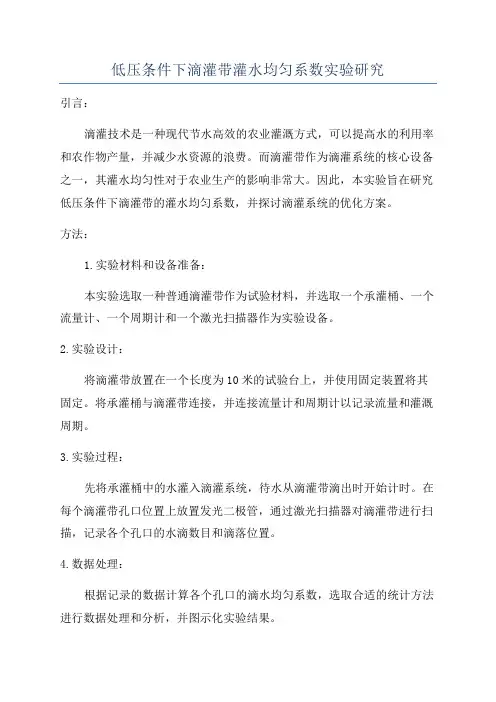 低压条件下滴灌带灌水均匀系数实验研究