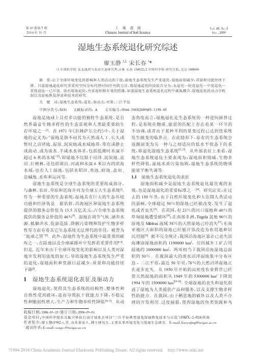 湿地生态系统退化研究综述_廖玉静-2