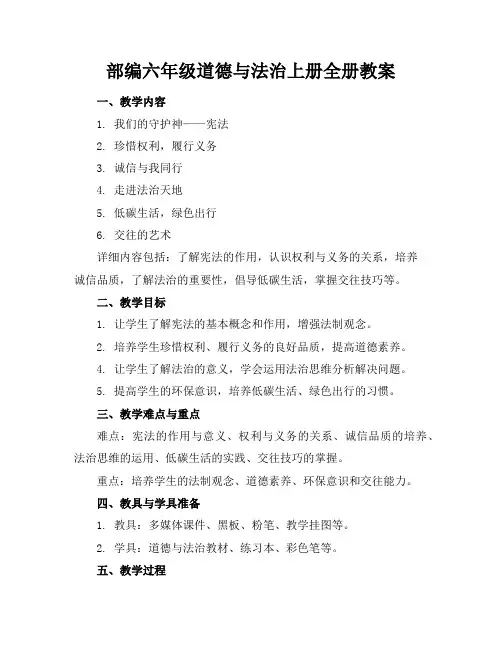 部编六年级道德与法治上册全册教案