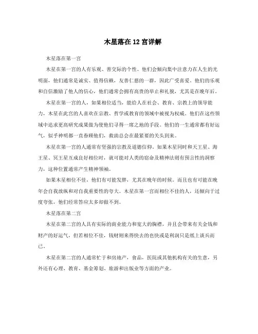 木星落在12宫详解