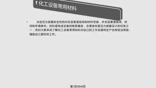 化工设备常用材料PPT课件
