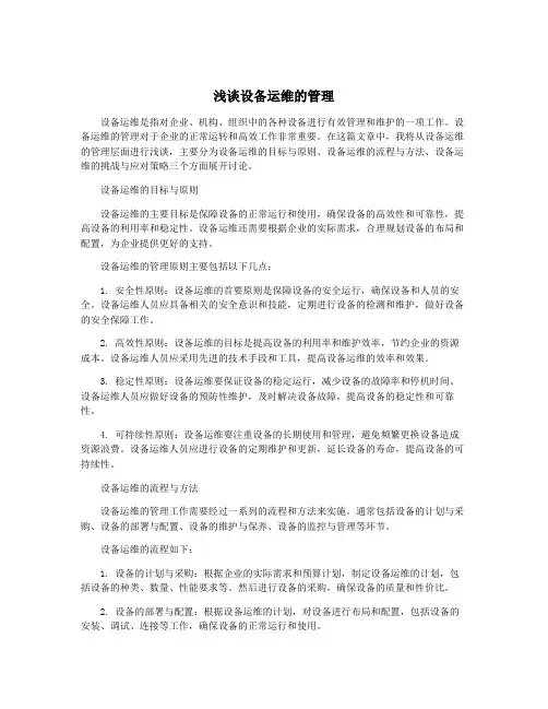 浅谈设备运维的管理