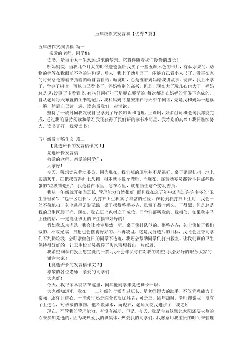 五年级作文发言稿【优秀7篇】