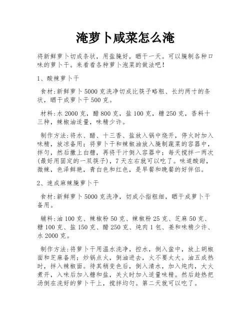 淹萝卜咸菜怎么淹