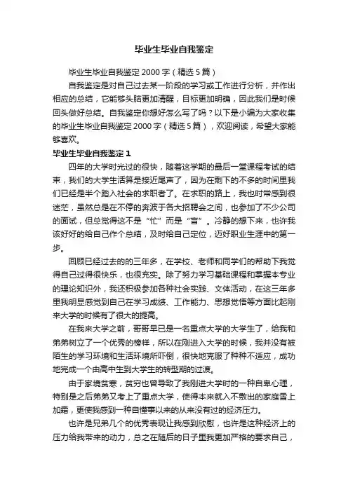 毕业生毕业自我鉴定2000字（精选5篇）