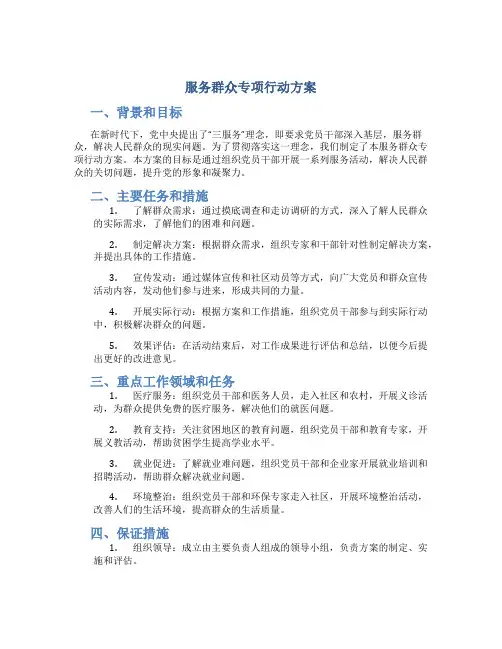 服务群众专项行动方案