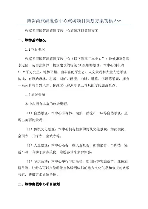 博贺湾旅游度假中心旅游项目策划方案初稿doc