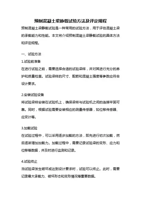预制混凝土梁静载试验方法及评定规程