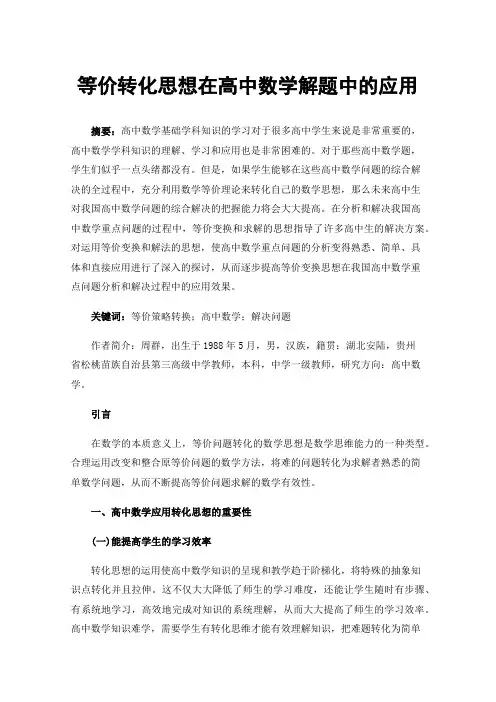 等价转化思想在高中数学解题中的应用