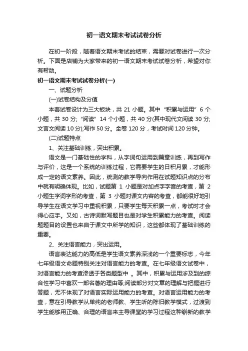 初一语文期末考试试卷分析
