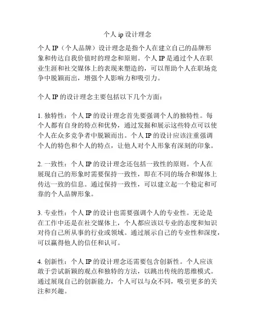 个人ip设计理念