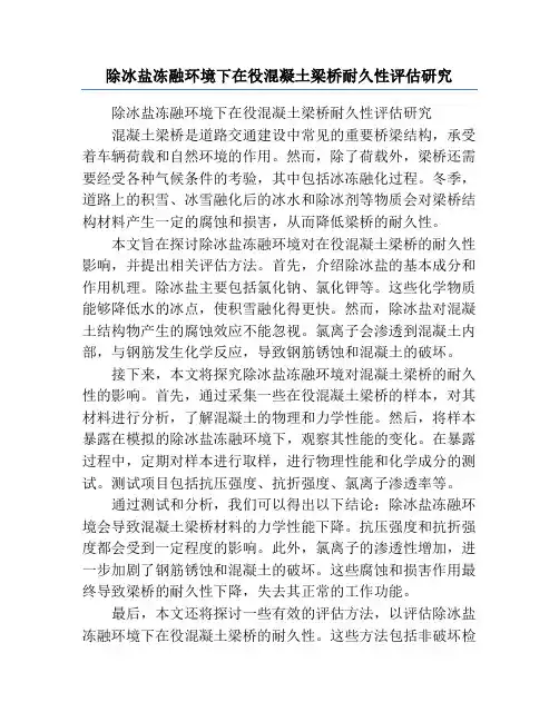 除冰盐冻融环境下在役混凝土梁桥耐久性评估研究
