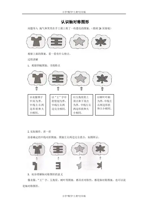 北师大版-数学-二年级上册-《折一折,做一做》知识讲解 认识轴对称图形
