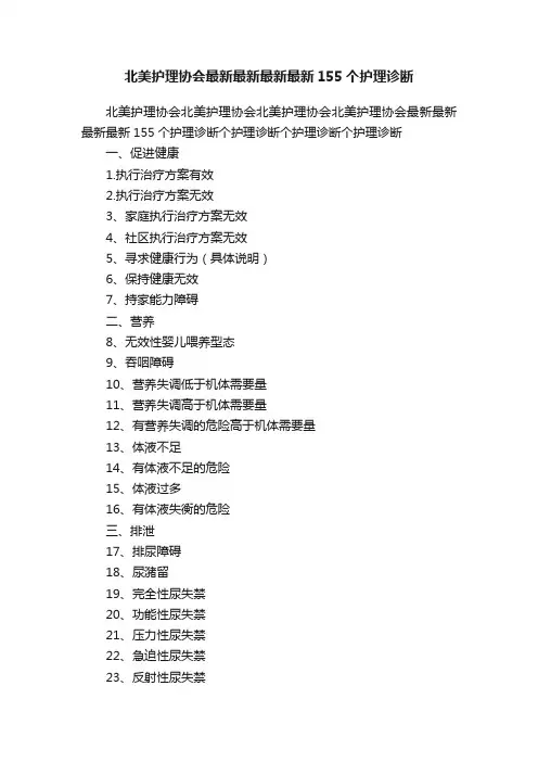 北美护理协会最新最新最新最新155个护理诊断