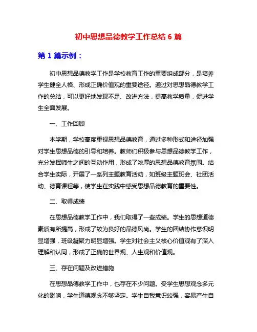 初中思想品德教学工作总结6篇