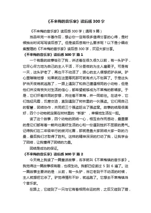 《不来梅的音乐家》读后感300字（通用9篇）