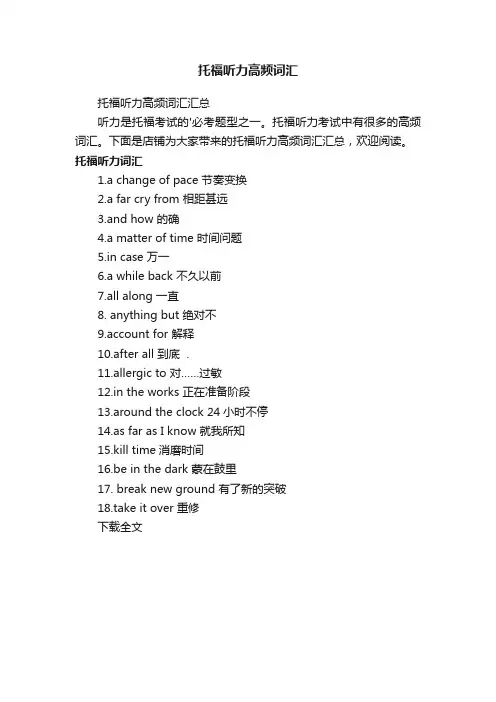 托福听力高频词汇