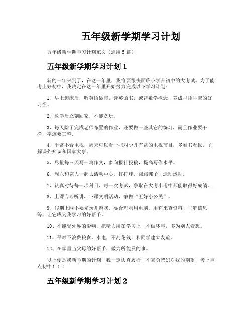 五年级新学期学习计划
