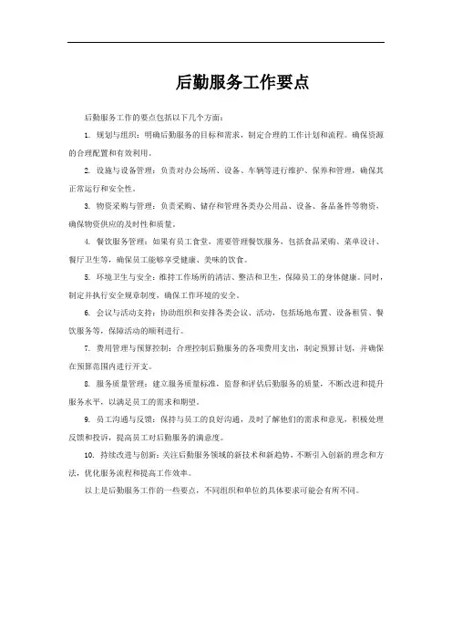 后勤服务工作要点