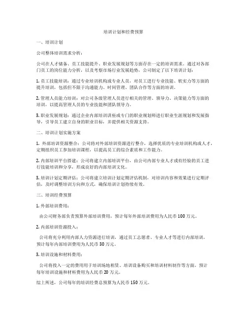 培训计划和经费预算