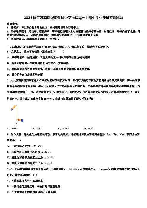2024届江苏省盐城市盐城中学物理高一上期中学业质量监测试题含解析