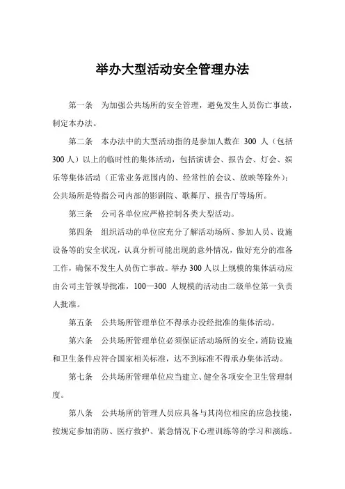 举办大型活动安全管理办法