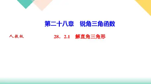 人教版九年级下册数学第二十八章 解直角三角形习题课件