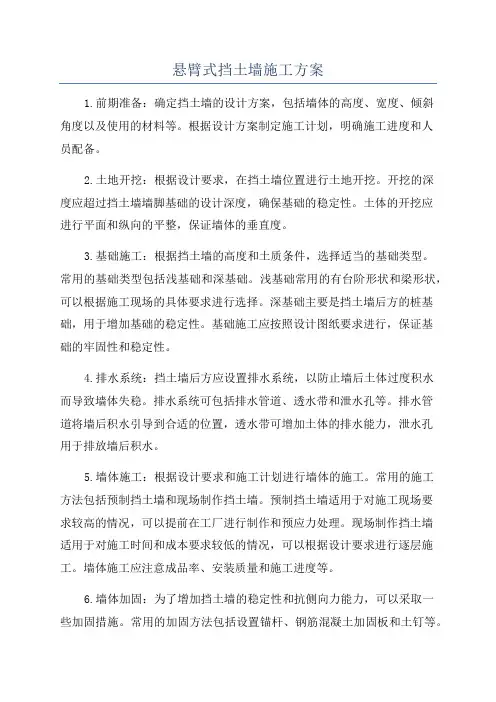 悬臂式挡土墙施工方案
