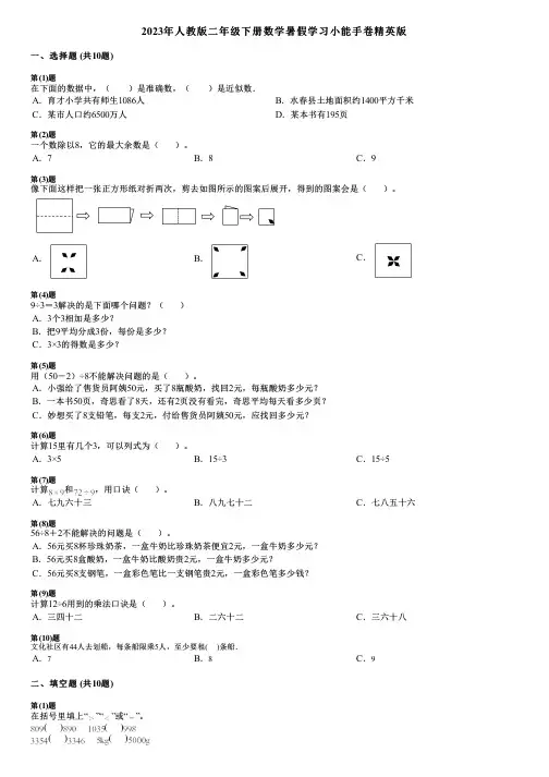 2023年人教版二年级下册数学暑假学习小能手卷精英版